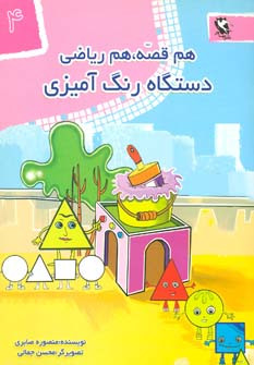 هم قصه هم ریاضی 4