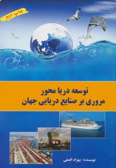 توسعه دریا محور