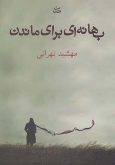 بهانه ای برای ماندن نشر شادان