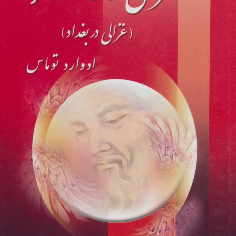 غزالی و زهره نشر زرین
