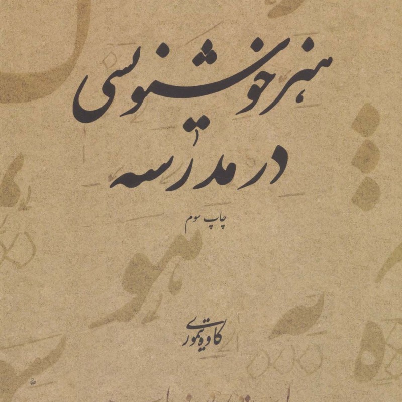 هنر خوشنویسی در مدرسه