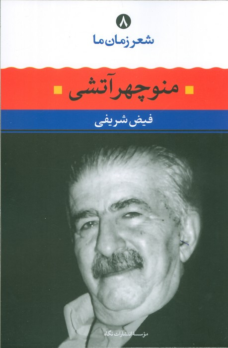 منوچهر آتشی