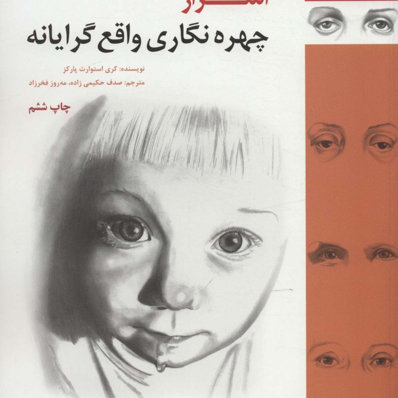 کتاب اسرار چهره نگاری واقع گرایانه