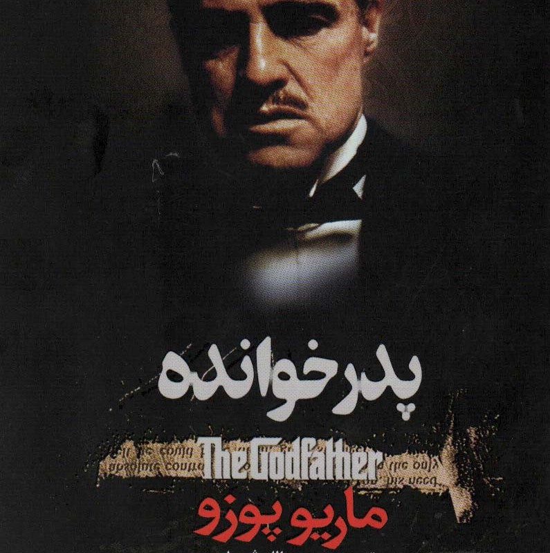 پدر خوانده