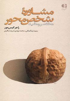 مشاوره شخص محور نشر دانژه