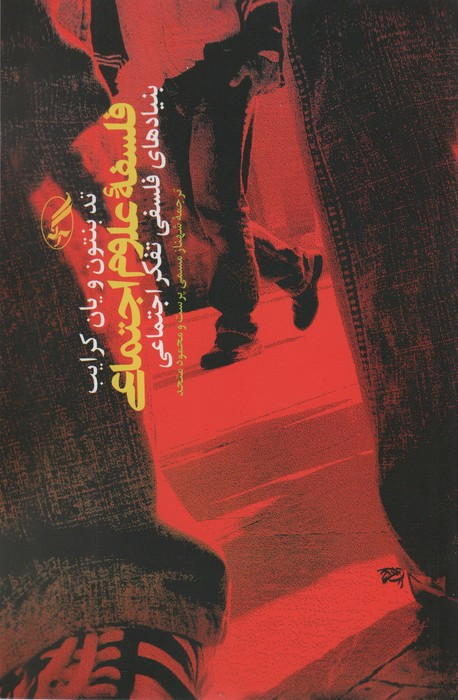 فلسفه علوم اجتماعی نشر آگه