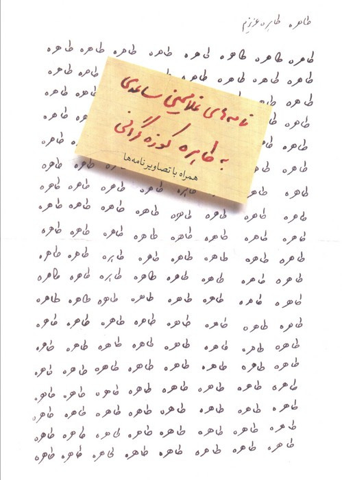 طاهره طاهره عزیزم