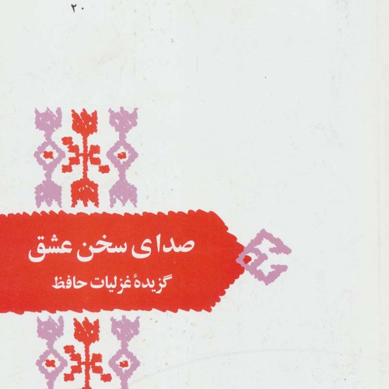 صدای سخن عشق گزیده غزلیات حافظ