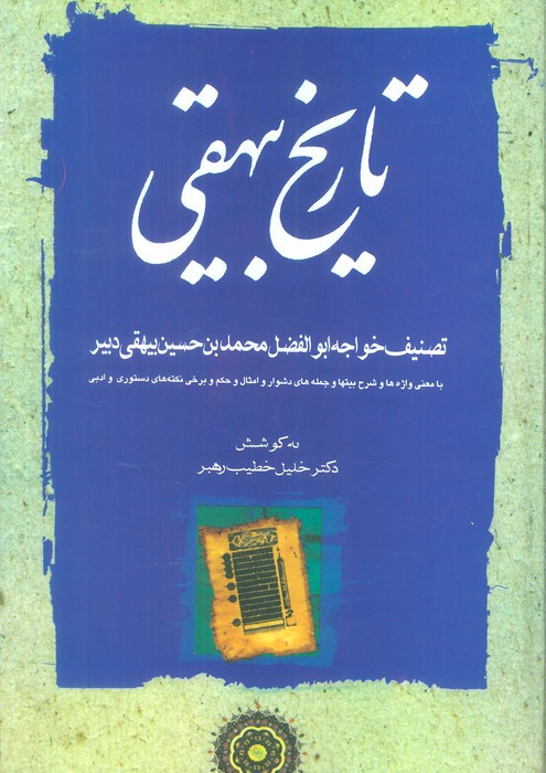 تاریخ بیهقی نشر مهتاب