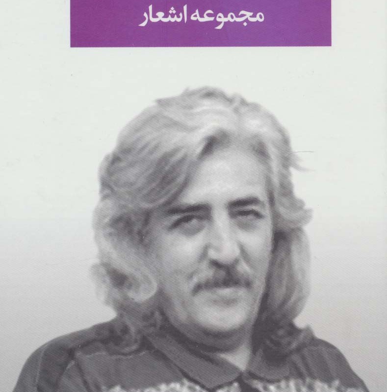 مجموعه اشعار حسین منزوی
