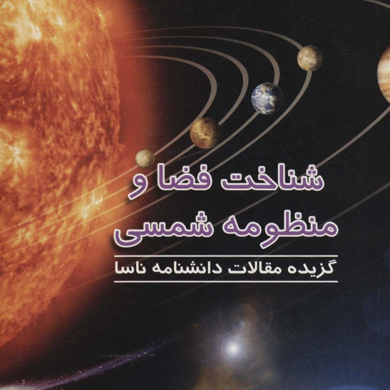 شناخت فضا و منظومه شمسی