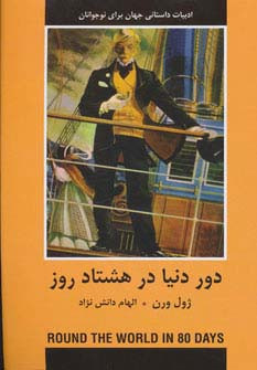کتاب دور دنیا در 80 روز نشر دبیر