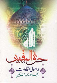 حق الیقین