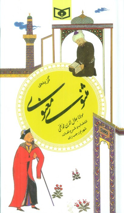 کتاب گزینه ادب پارسی 9 گزیده مثنوی معنوی نشر قدیانی