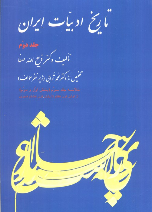 تاریخ ادبیات ایران 2 نشر فردوس