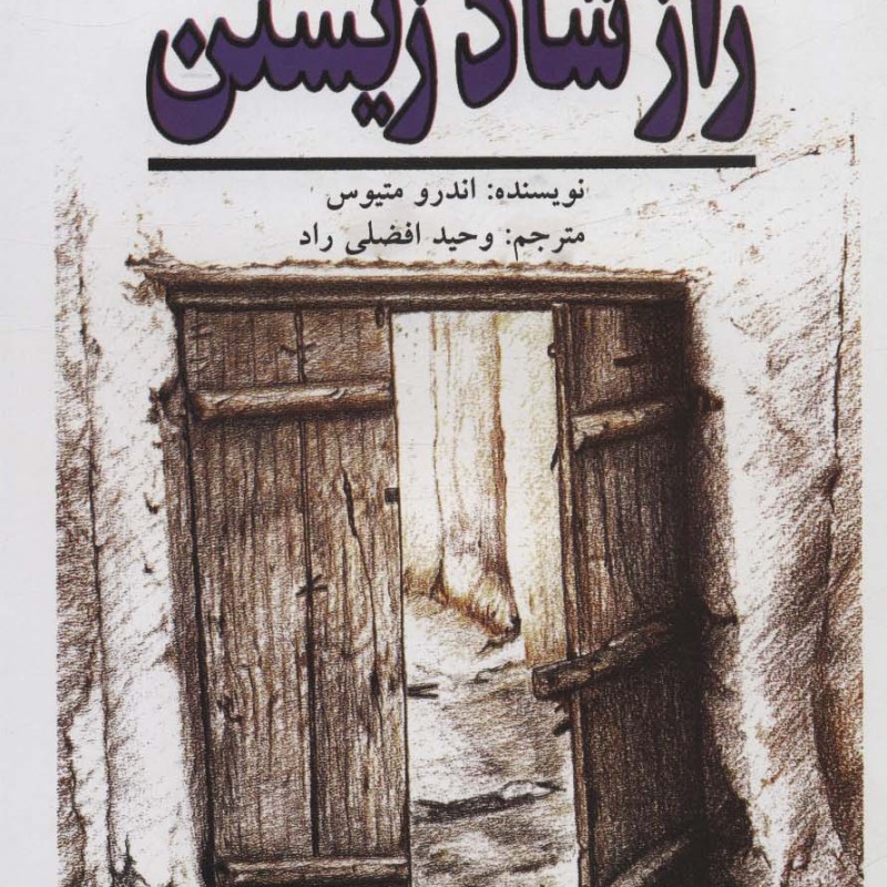 راز شاد زیستن نشر نیریز
