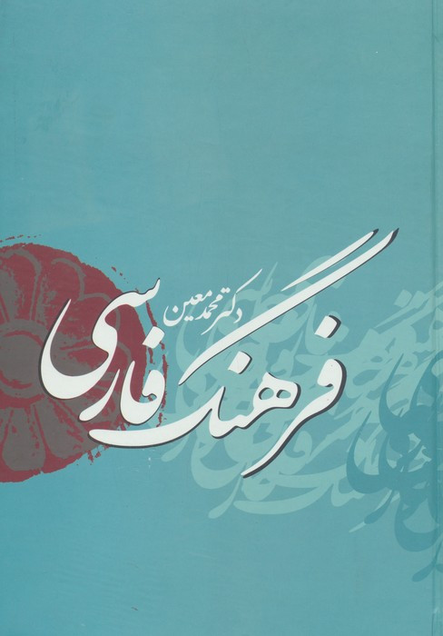 فرهنگ فارسی معین با اندیکس