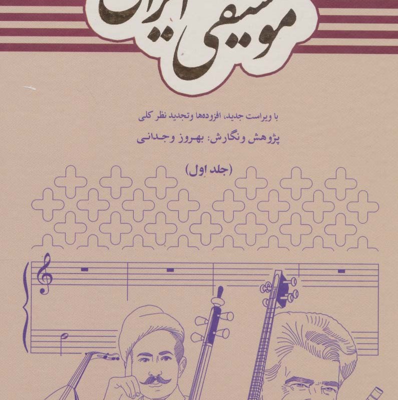 فرهنگ جامع موسیقی ایرانی