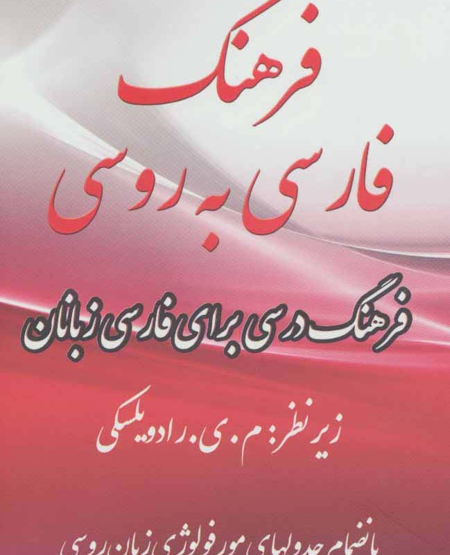 فرهنگ فارسی به روسی