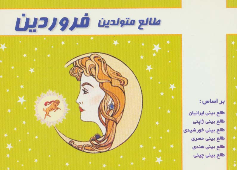 طالع متولدین فروردین نشر سما قطع خشتی کوچک