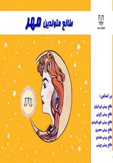 طالع متولدین مهر