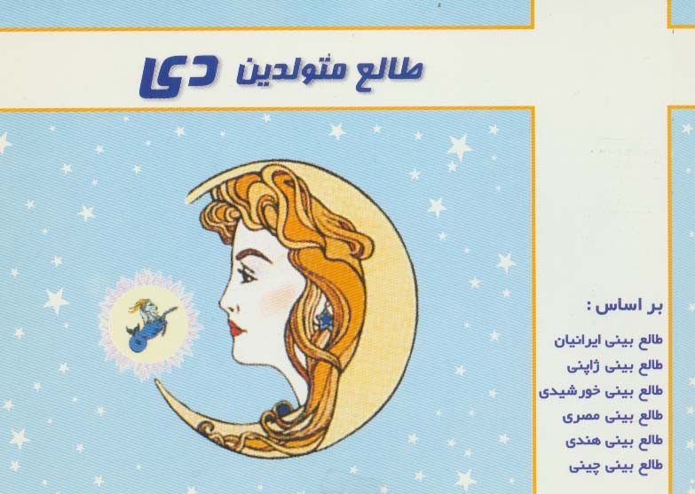 طالع متولدین دی قطع خشتی کوچک