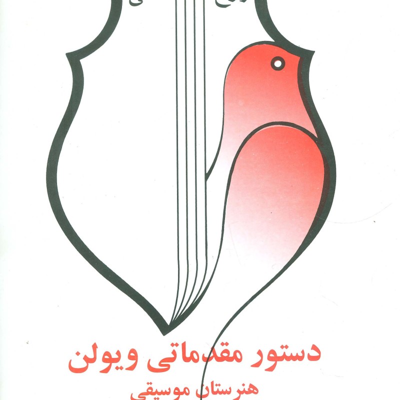دستور مقدماتی ویولن هنرستان موسیقی کتاب سوم