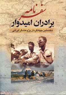 سفرنامه برادران امیدوار نشر جمهوری قطع وزیری
