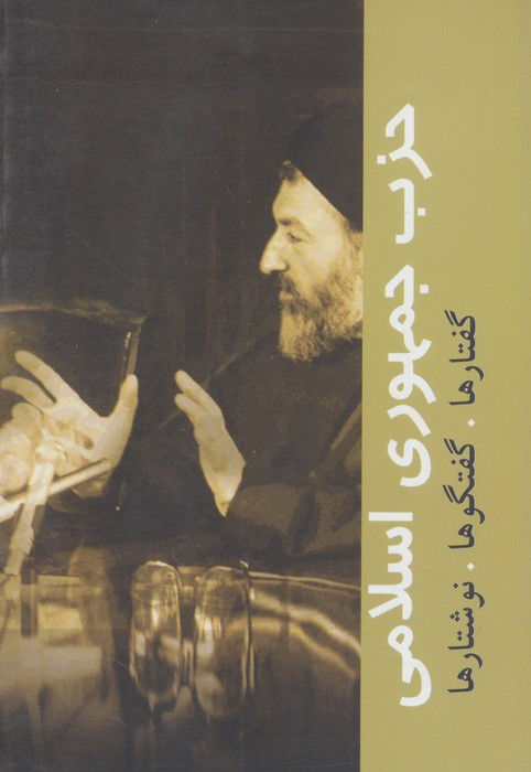 حزب جمهوری اسلامی