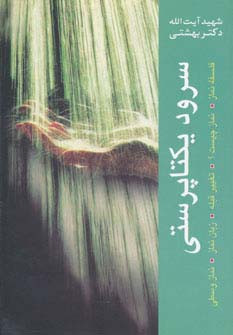 سرود یکتاپرستی