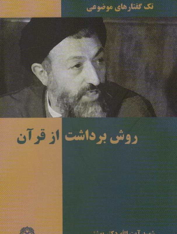 روش برداشت از قرآن نشر روزنه