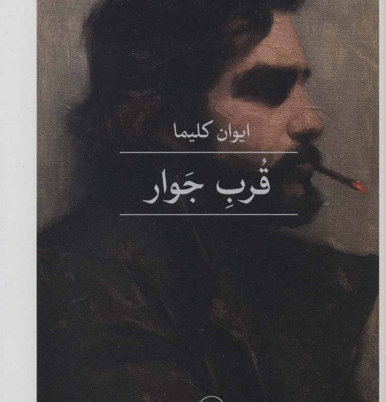 قرب جوار