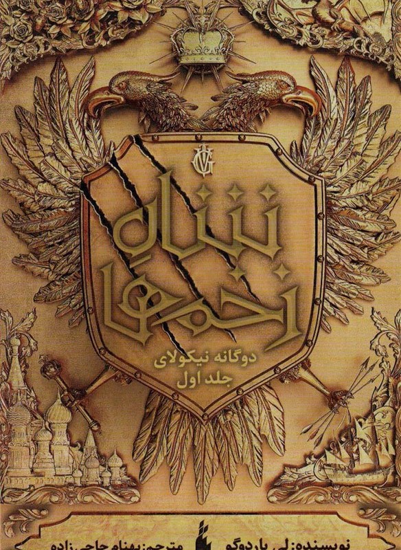 دوگانه ی نیکولای