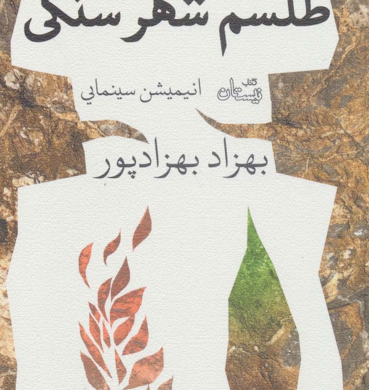 طلسم شهر سنگی