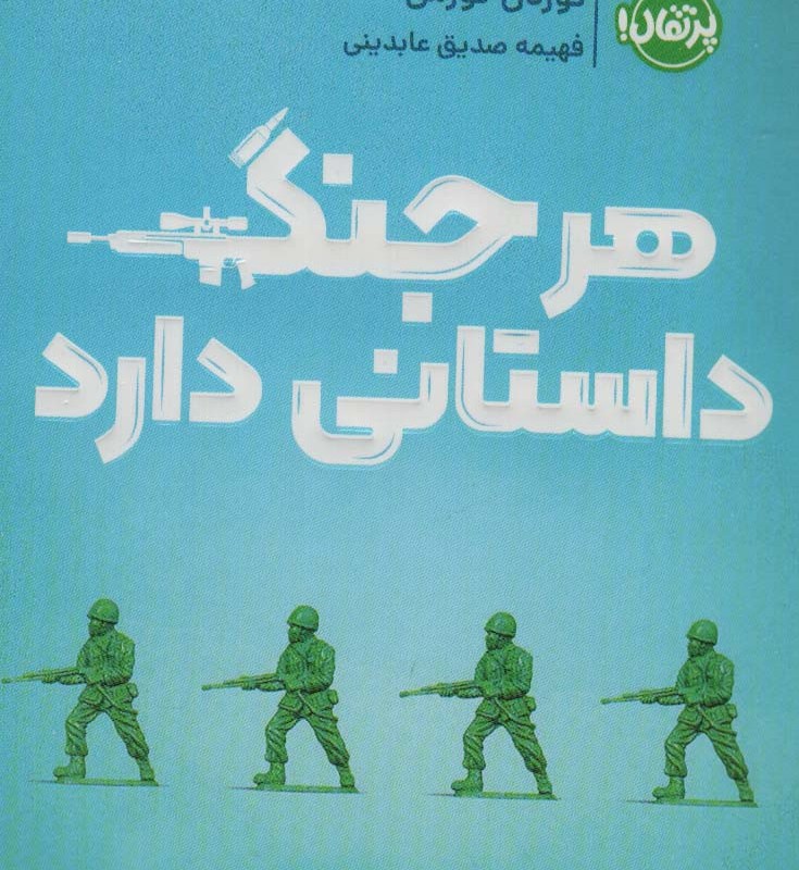 هر جنگ داستانی دارد