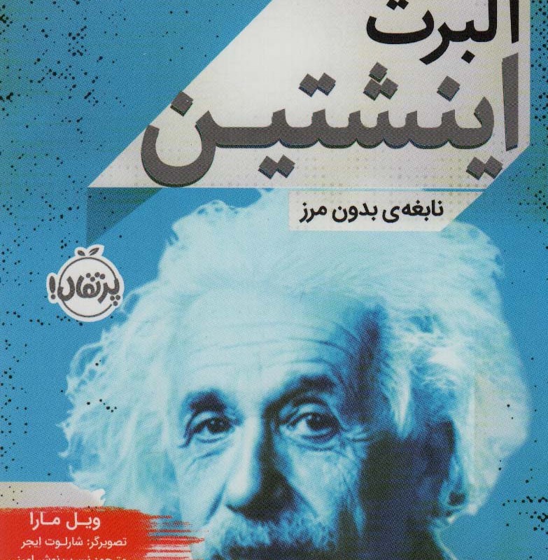 آلبرت اینشتین نشر پرتقال