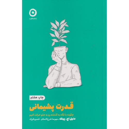 قدرت پشیمانی نشر مون