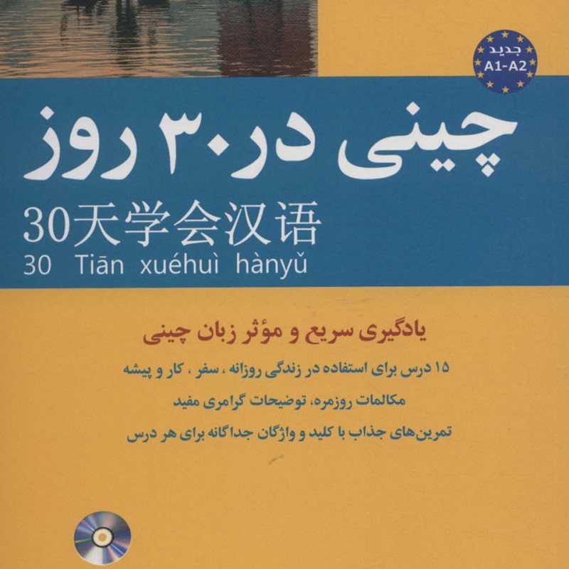 چینی در 30 روز