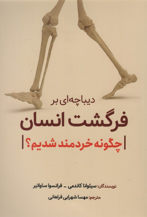 دیباچه ای برفرگشت انسان