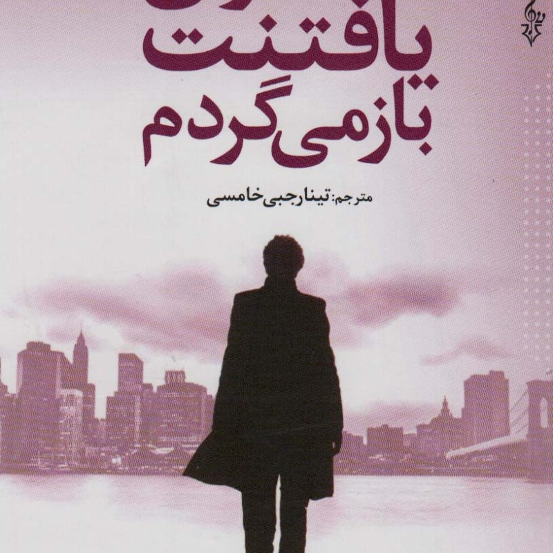 برای یافتنت باز می گردم