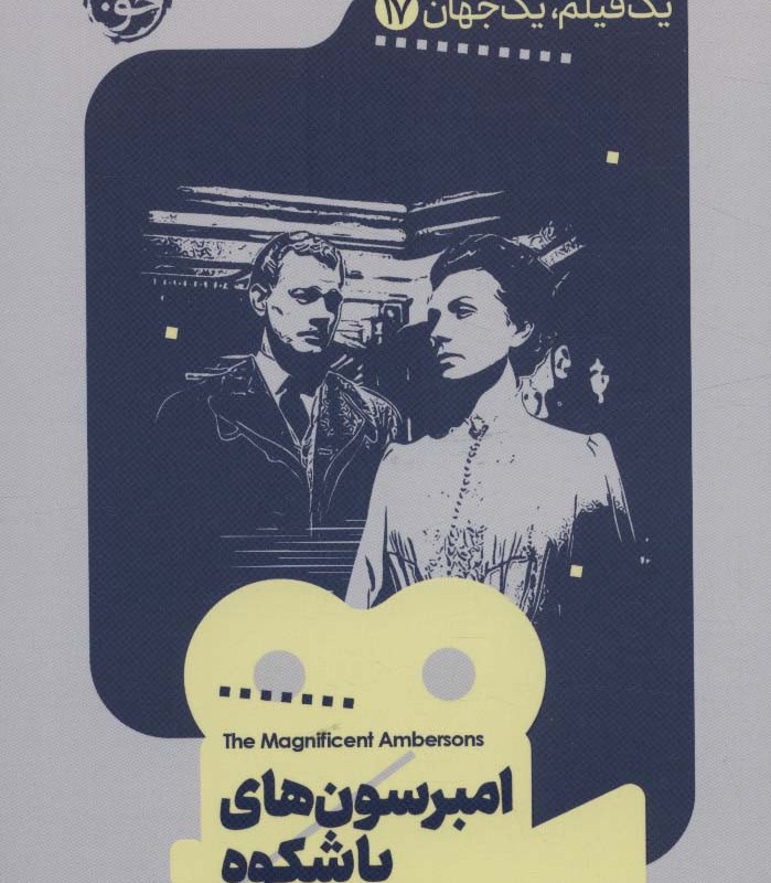 یک فیلم یک جهان 17 امبرسون های باشکوه
