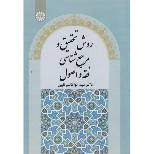 روش تحقیق و مرجع شناسی فقه و اصول