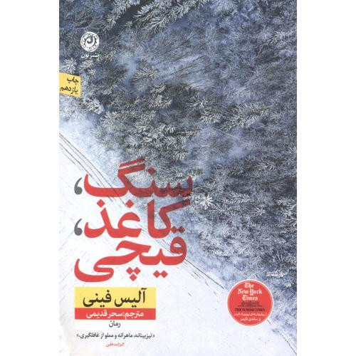 سنگ کاغذ قیچی نشر نون