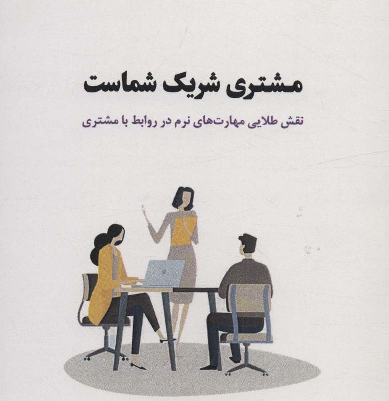 مشتری شریک شماست
