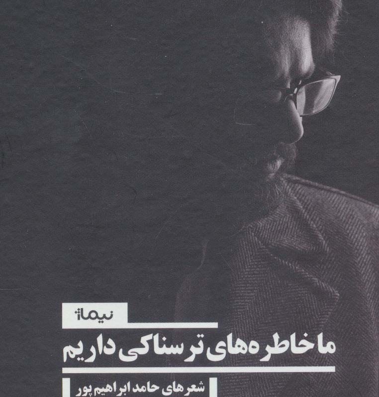 ما خاطره های ترسناکی داریم مجموعه اول