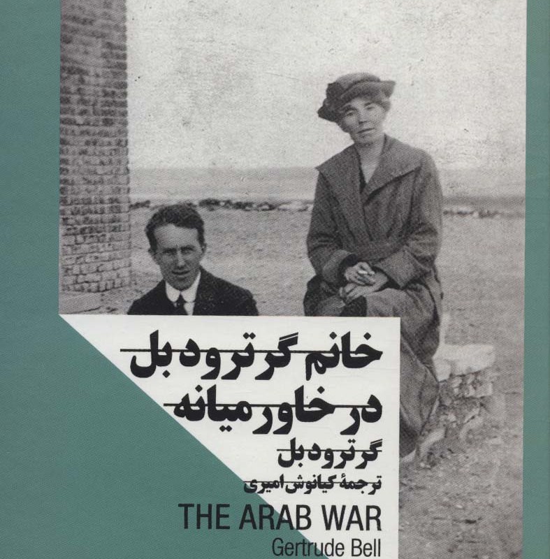 خانم گرترودبل در خاورمیانه