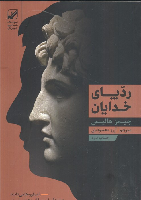 ردپای خدایان