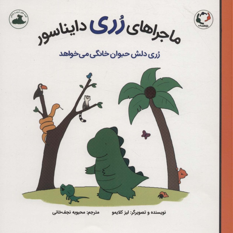 ماجراهای رری دایناسور رری دلش حیوان خانگی می خواهد - لیز کلایمو