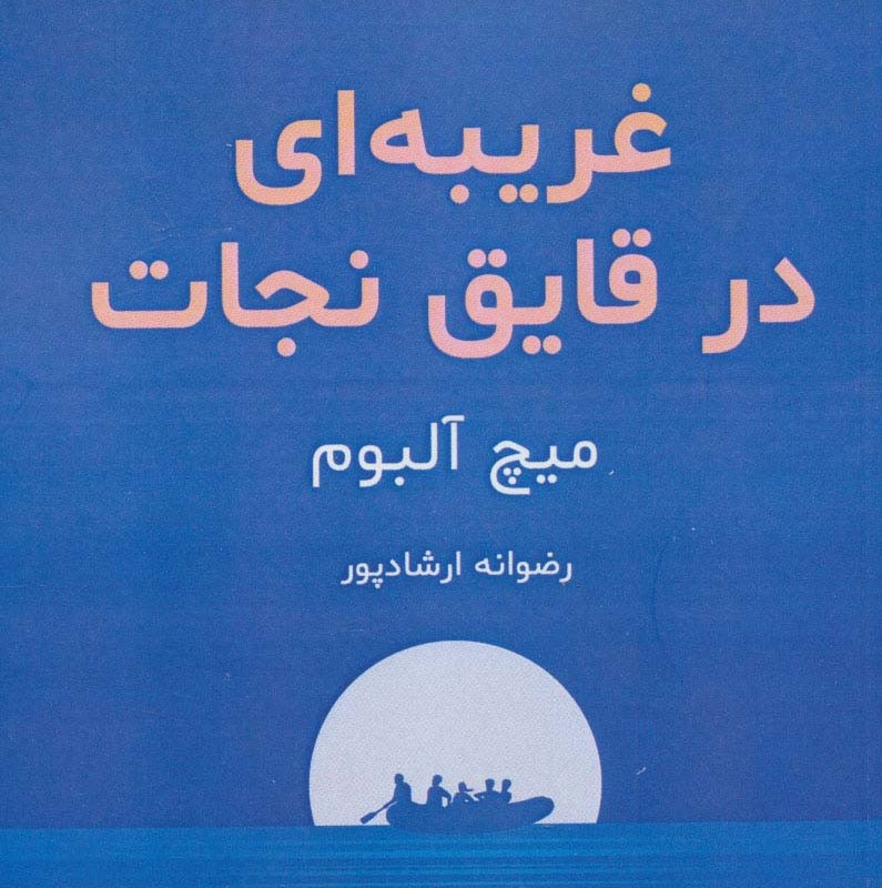 غریبه ای در قایق نجات - میچ آلبوم