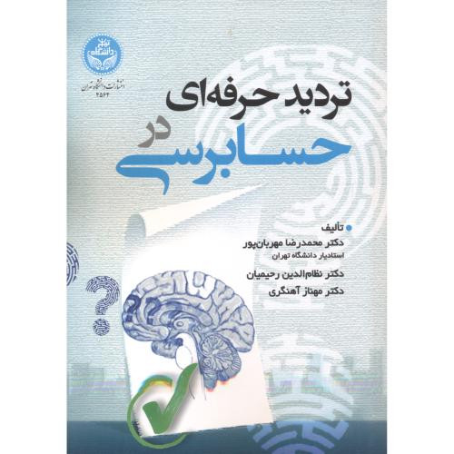تردید حرفه ای در حسابرسی